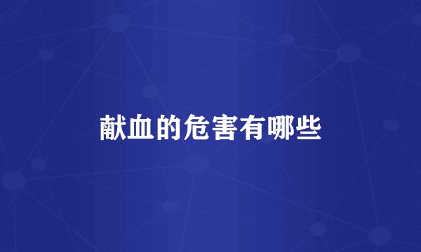 献血的危害有哪些