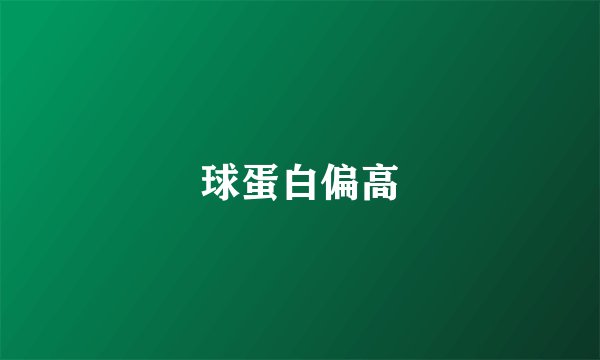 球蛋白偏高