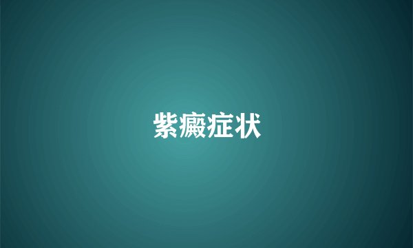紫癜症状