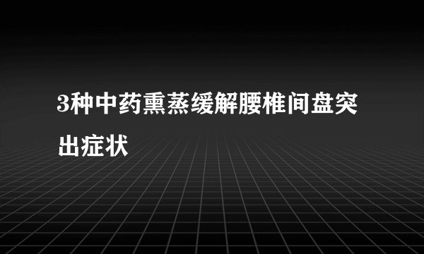 3种中药熏蒸缓解腰椎间盘突出症状