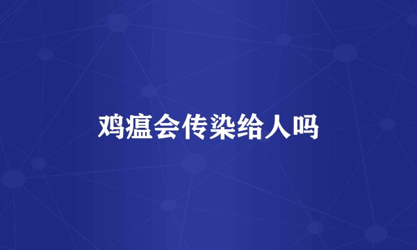 鸡瘟会传染给人吗