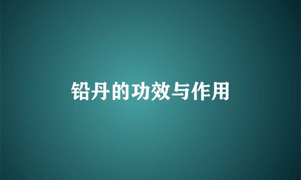 铅丹的功效与作用