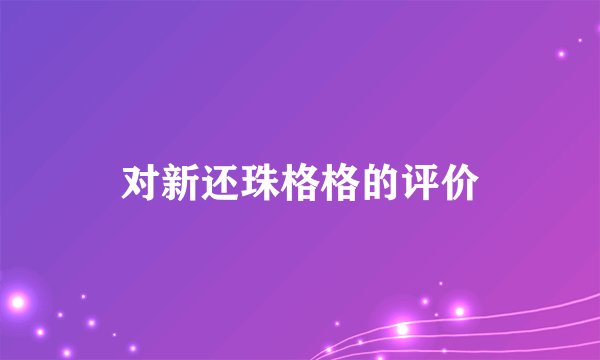 对新还珠格格的评价