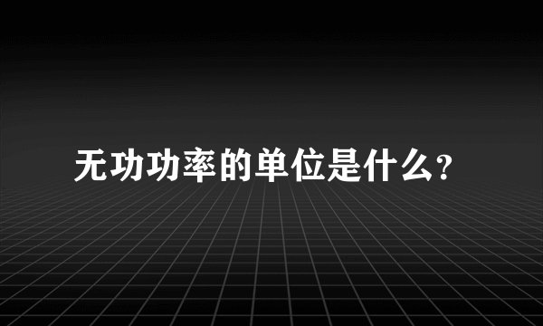 无功功率的单位是什么?