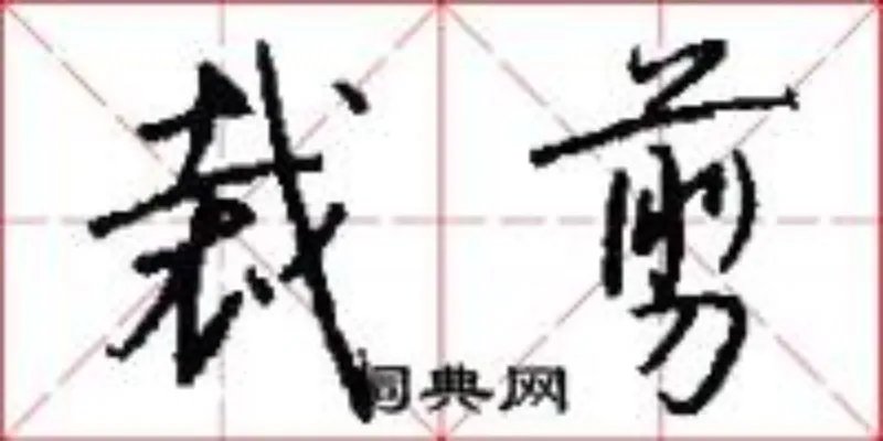 裁剪