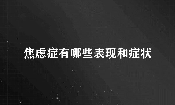 焦虑症有哪些表现和症状