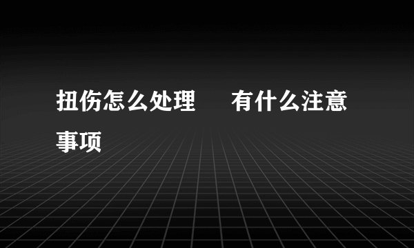 扭伤怎么处理     有什么注意事项