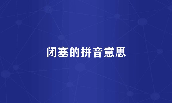 闭塞的拼音意思