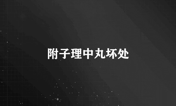 附子理中丸坏处