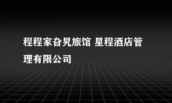 程程家旮旯旅馆 星程酒店管理有限公司