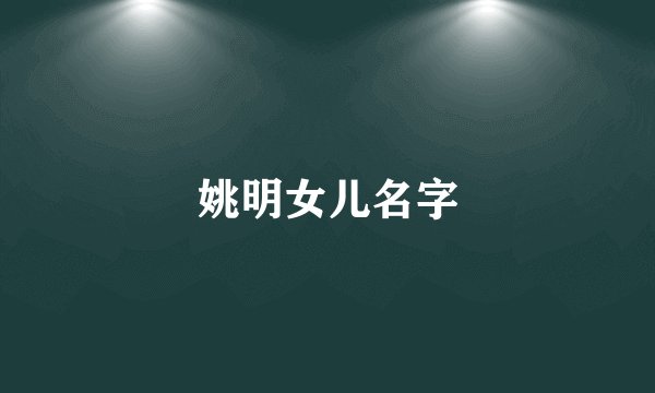 姚明女儿名字