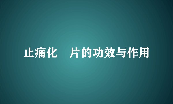 止痛化癥片的功效与作用