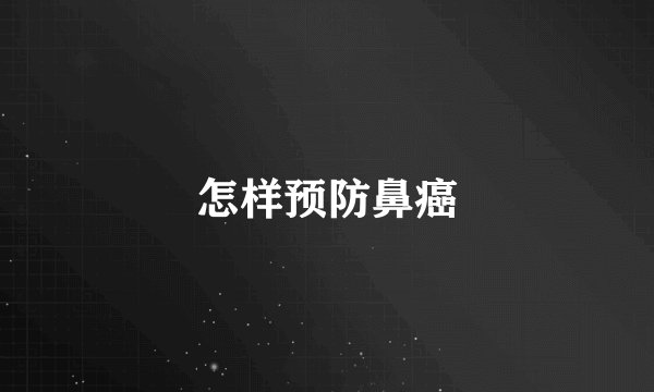 怎样预防鼻癌