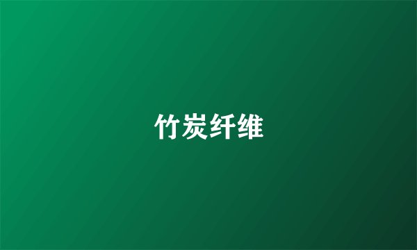 竹炭纤维