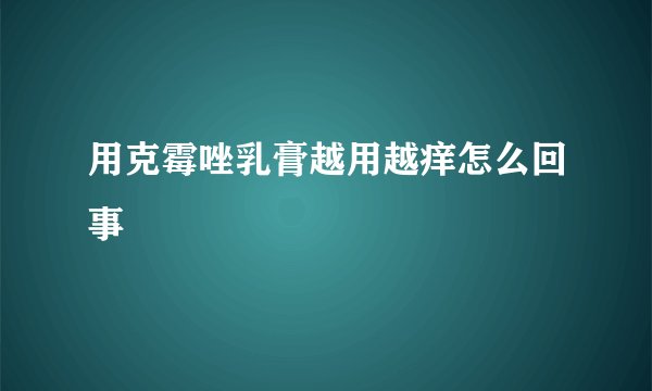 用克霉唑乳膏越用越痒怎么回事