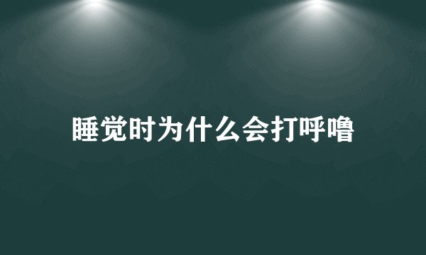 睡觉时为什么会打呼噜