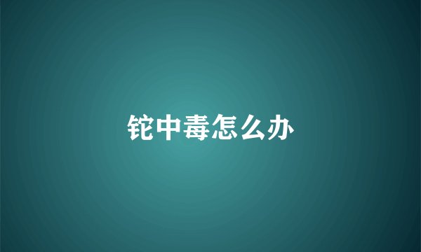 铊中毒怎么办