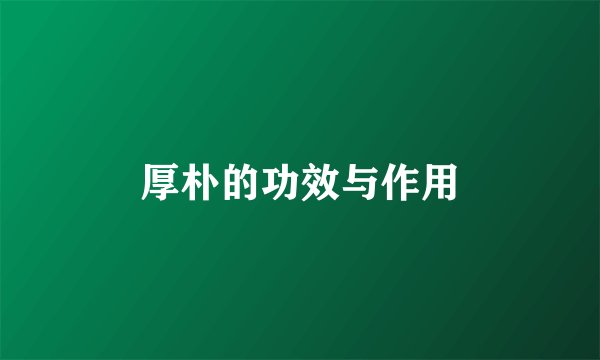 厚朴的功效与作用