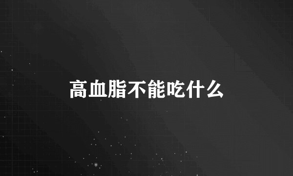 高血脂不能吃什么