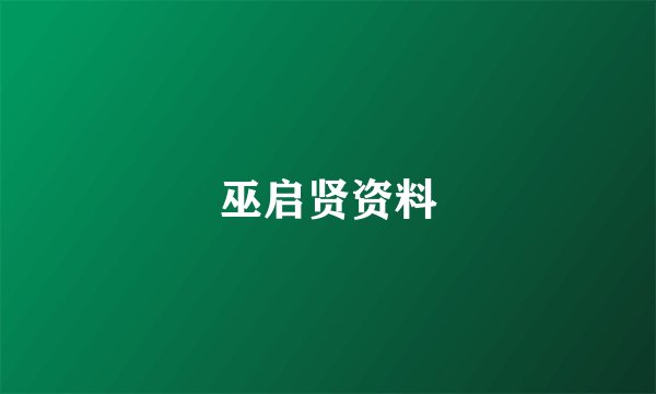 巫启贤资料