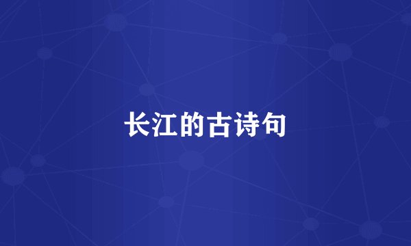 长江的古诗句