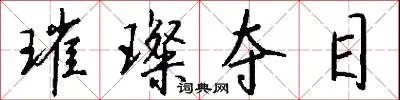 璀璨夺目
