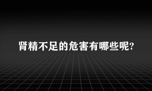 肾精不足的危害有哪些呢?