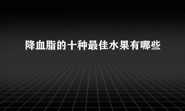 降血脂的十种最佳水果有哪些