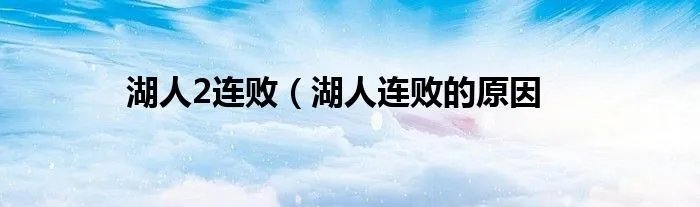 湖人2连败（湖人连败的原因