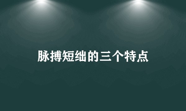 脉搏短绌的三个特点
