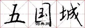五国城