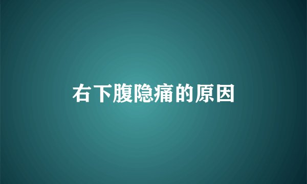 右下腹隐痛的原因