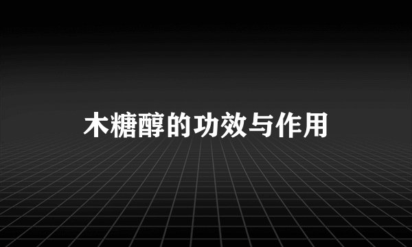 木糖醇的功效与作用
