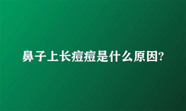 鼻子上长痘痘是什么原因?