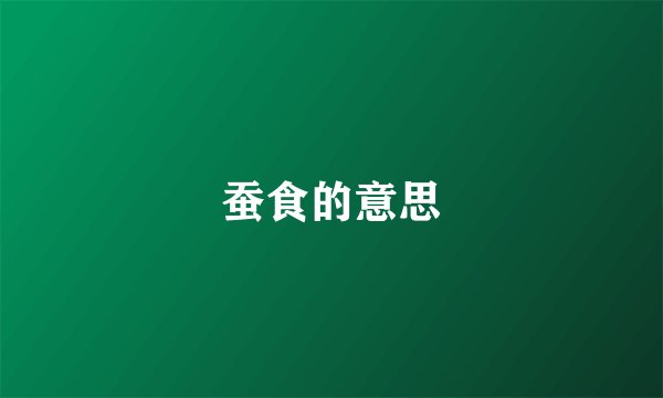 蚕食的意思