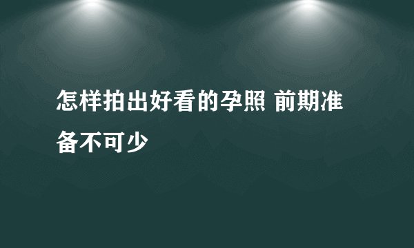 怎样拍出好看的孕照 前期准备不可少