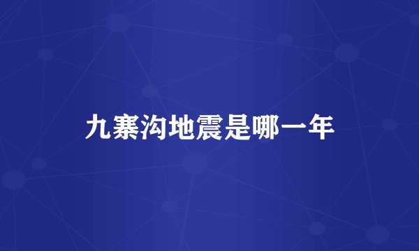 九寨沟地震是哪一年