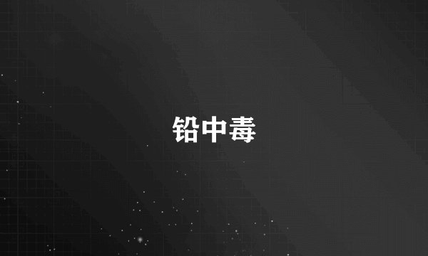 铅中毒