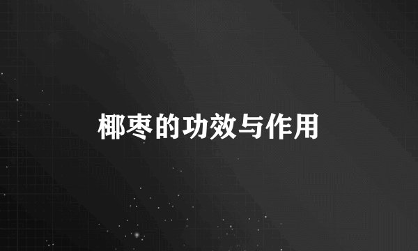 椰枣的功效与作用