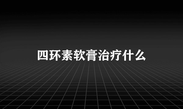 四环素软膏治疗什么