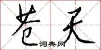 苍天