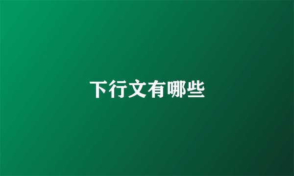 下行文有哪些