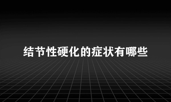 结节性硬化的症状有哪些