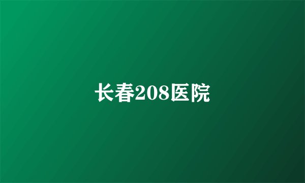 长春208医院