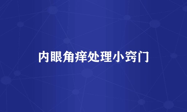 内眼角痒处理小窍门