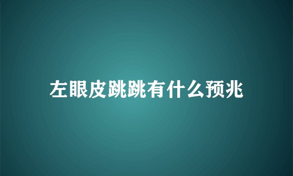 左眼皮跳跳有什么预兆