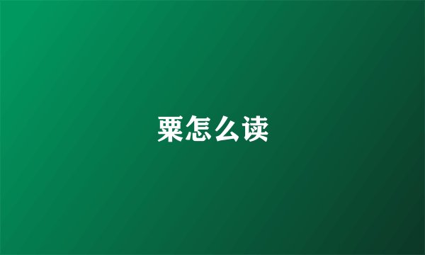 粟怎么读