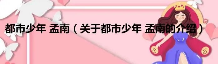 都市少年 孟南(关于都市少年 孟南的介绍)