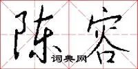 陈容