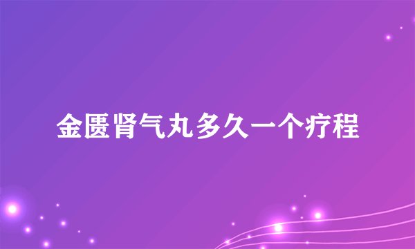 金匮肾气丸多久一个疗程